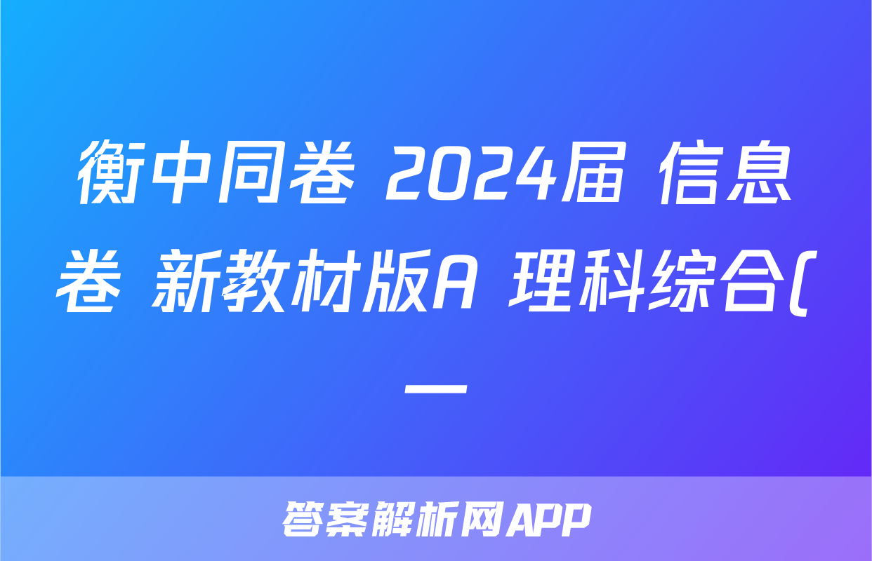 衡中同卷 2024届 信息卷 新教材版A 理科综合(一)1试题